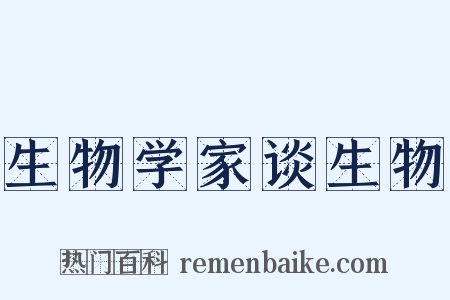 生物学家谈生物是什么意思的图片